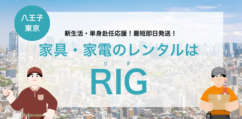 【東京・八王子】家具・家電レンタルならRIG