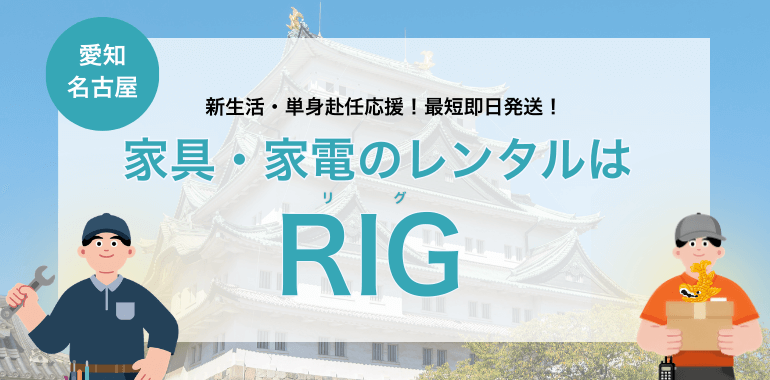 愛知・名古屋・岐阜・三重の家具家電レンタルならレンタルリグ