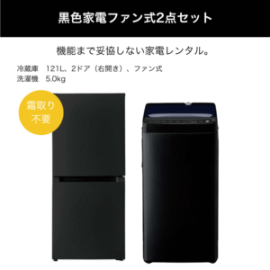 黒色家電ファン式2点セットレンタル