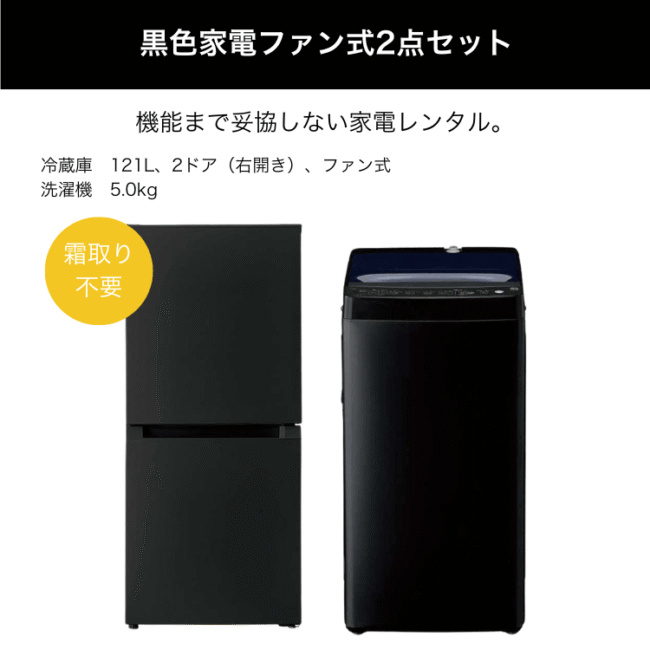 黒色家電ファン式2点セットレンタル