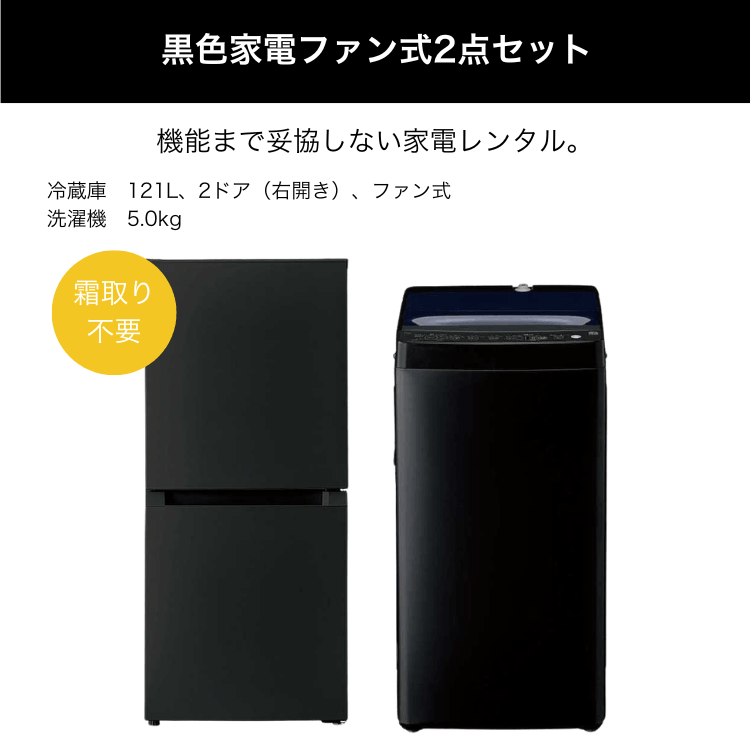 黒色家電ファン式2点セットレンタル