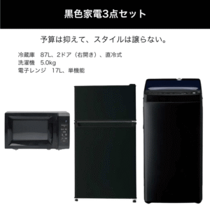 黒色家電3点セット レンタル