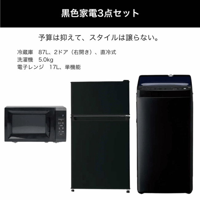 黒色家電3点セット レンタル