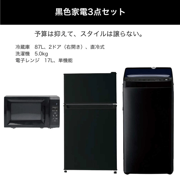黒色家電3点セット レンタル