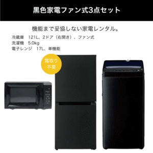 黒色家電ファン式3点セット レンタル