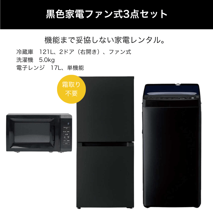 黒色家電ファン式3点セット レンタル