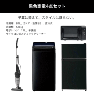 黒色家電4点セット レンタル