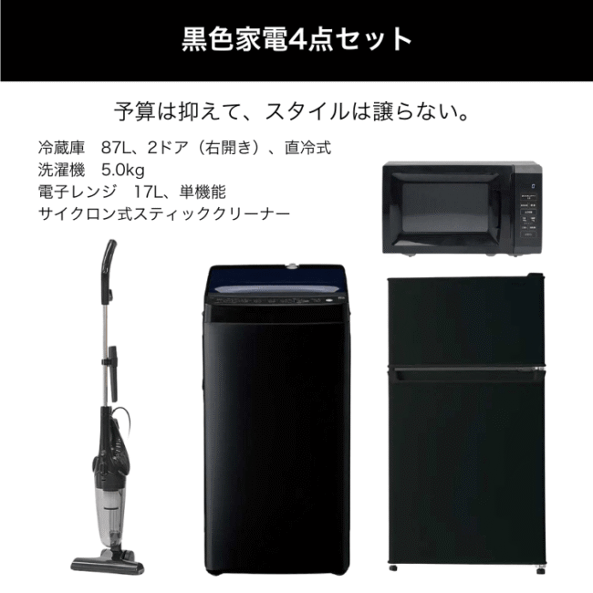 黒色家電4点セット レンタル