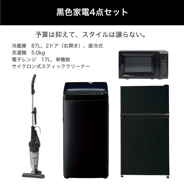 黒色家電4点セット レンタル