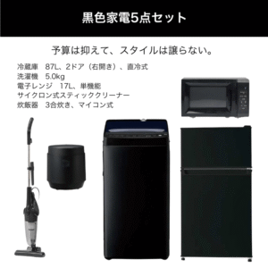 黒色家電5点セット レンタル