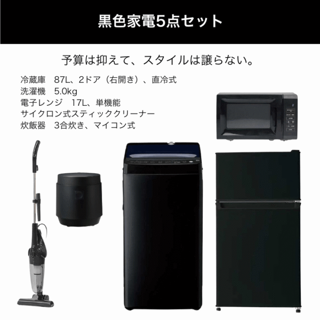黒色家電5点セット レンタル