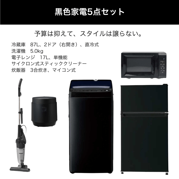 黒色家電5点セット レンタル