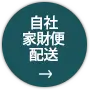 自社家財便配送