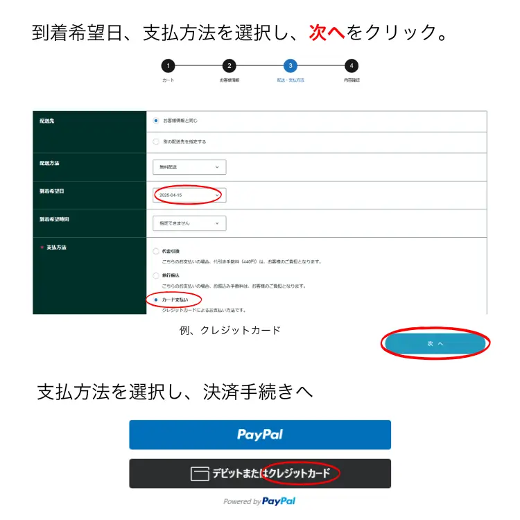 STEP3 注文する 到着希望日、支払方法を選択し、「次へ」をクリック。支払い方法を選択し、決済手続きへ