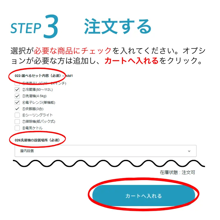 STEP3 注文する 選択が必要な商品にチェックを入れてください。オプションが必要な方は追加し、「カートへ入れる」をクリック。
