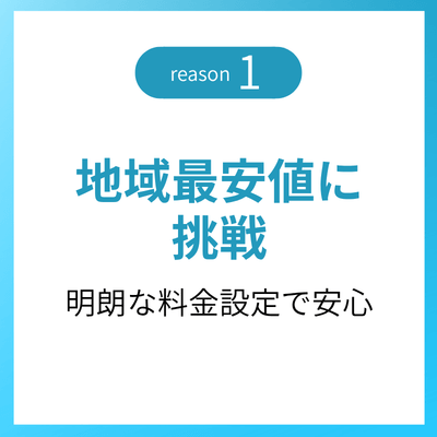 選ばれる理由1 地域最安値に挑戦 — 明朗な料金設定で安心