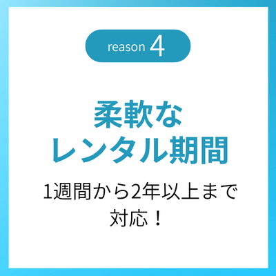 選ばれる理由4 柔軟なレンタル期間 — 1週間から2年以上まで対応